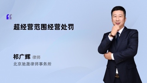 超经营范围经营处罚