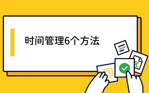 时间管理6个方法有哪些？如何高效利用时间管理6个方法？