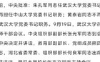 武汉大学书记换人，从中山大学调来，张校长没事