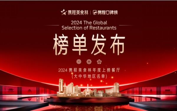 全国旅游吃货图鉴来了，2024年携程美食林榜单发布