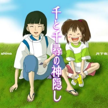 千与千寻