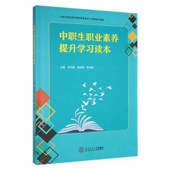 中职生职业素养提升学习读本
