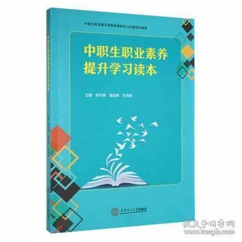 中职生职业素养提升学习读本