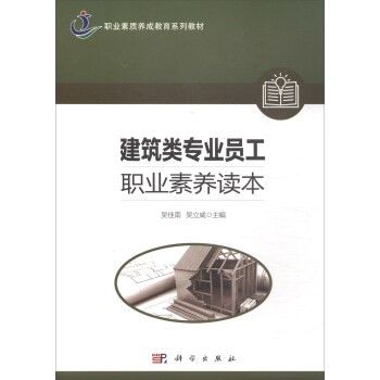 建筑类专业员工职业素养读本/职业素质养成教育系列教材