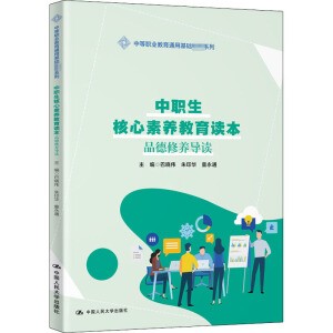 中职生核心素养教育读本――品德修养导读（中等职业教育通用基础教材系列）