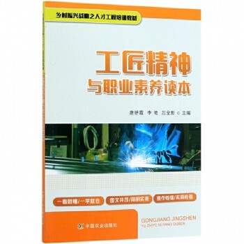 工匠精神与职业素养读本(乡村振兴战略之人才工程培训教材)