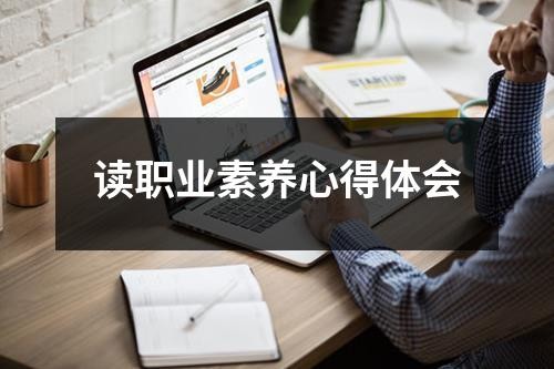 读职业素养心得体会