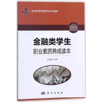 金融类学生职业素质养成读本