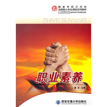 职业素养(国家中职示范校优质核心专业课程系列教材)
