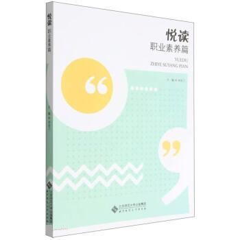 悦读·职业素养篇 9787303272969 北京师范大学出版社