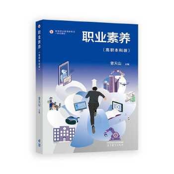 【正版】职业素养(高职版)曾天山高等教育出版社本店支持七天无理由退货
