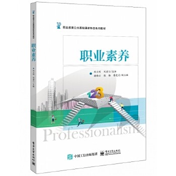 职业素养(职业教育公共基础课新形态系列教材)