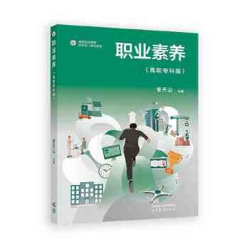 职业素养(高职专科版)