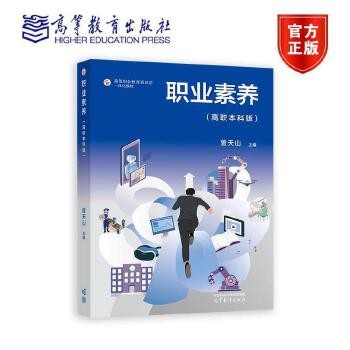 职业素养(高职本科版) 曾天山 高等教育出版社 【本店支持开发票 如需帮助请联系客服】