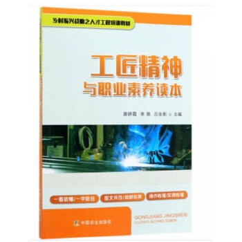 工匠精神与职业素养读本(乡村振兴战略之人才工程培训教材)