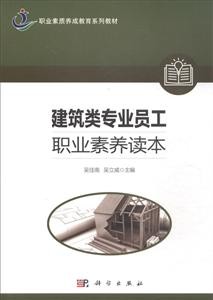 建筑类专业员工职业素养读本