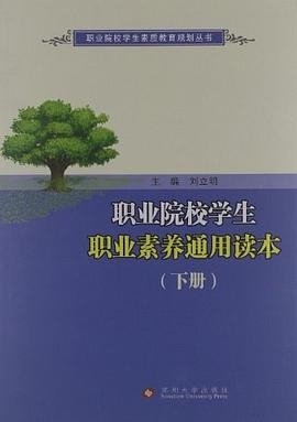 职业院校学生职业素养通用读本（下）