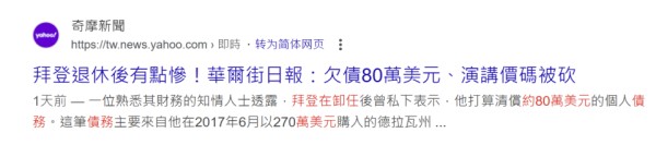 拜登退休生活陷财务困境，欠债80万美元，演讲遇冷子女需接济