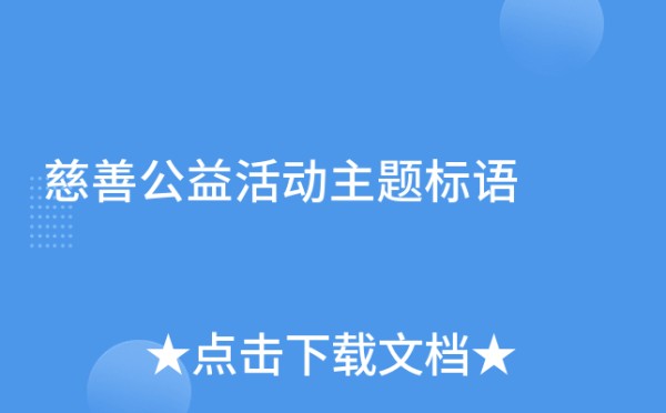 慈善公益活动主题标语