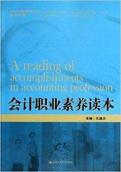 会计职业素养读本/会计系列