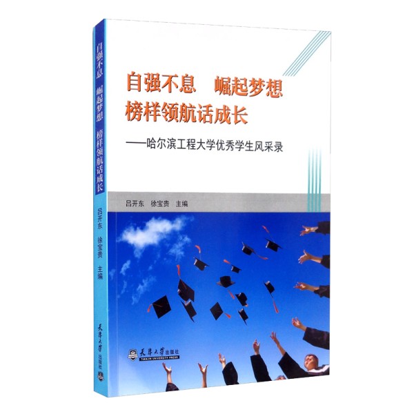 历史人物《自强不息 崛起梦想 榜样领航话成长》书籍简介，图书推荐
