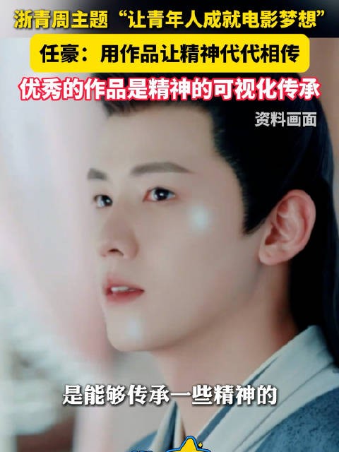 任豪谈对优秀影视作品的理解,“好的作品是能够传承一些精神的”