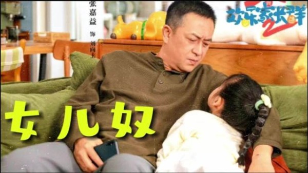 张嘉益欢乐家长群2演女儿奴获赞
