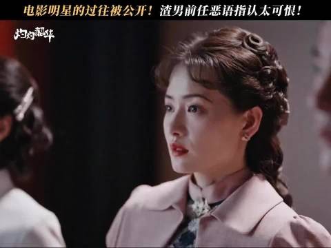 电影女明星被曝出黑历史?恶人的嘴脸太让人恶心!