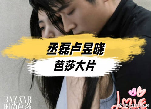 丞磊与卢昱晓的澳门芭莎大片真的好甜啊！