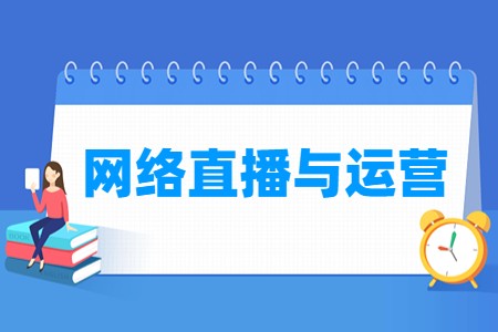 网络直播与运营专业主要学什么
