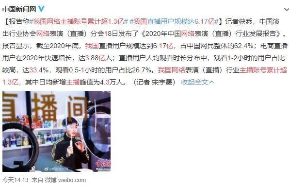 我国网络主播账号累计超1.3亿.jpg