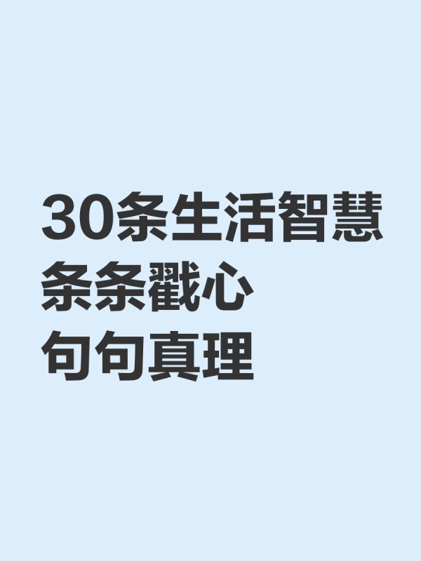 30条生活智慧，条条戳心，句句真理