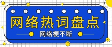 简约娱乐网络热词盘点