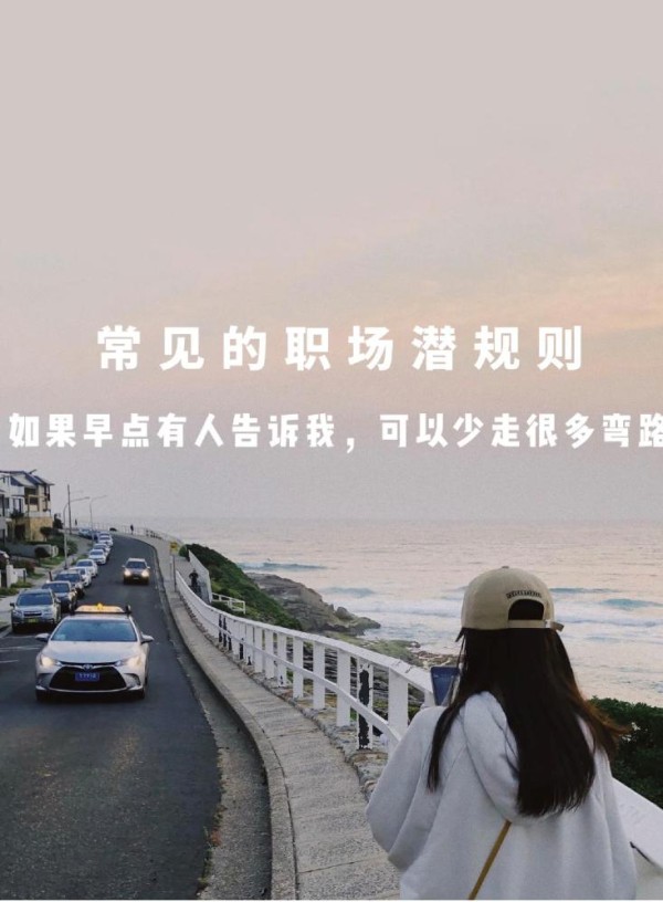 升职加薪必备！100条职场生存法则