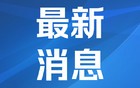 潘功胜：境外机构熊猫债发行规模超过1万亿元
