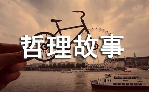 富有智慧的哲理故事13篇