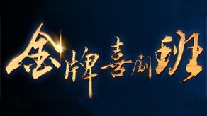 《金牌喜剧班》 20210206