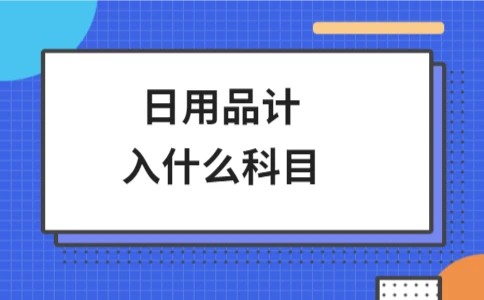 日用品计入什么科目