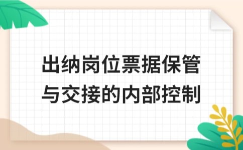 出纳岗位票据保管与交接的内部控制