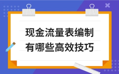 现金流量表编制有哪些高效技巧