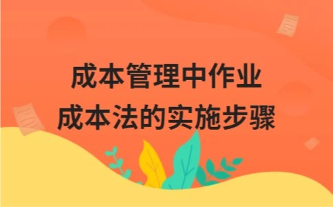 成本管理中作业成本法的实施步骤