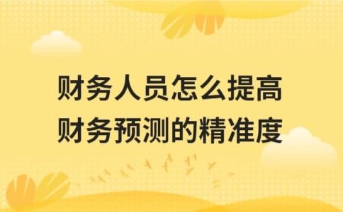 财务人员怎么提高财务预测的精准度