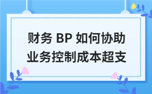 财务 BP 如何协助业务控制成本超支