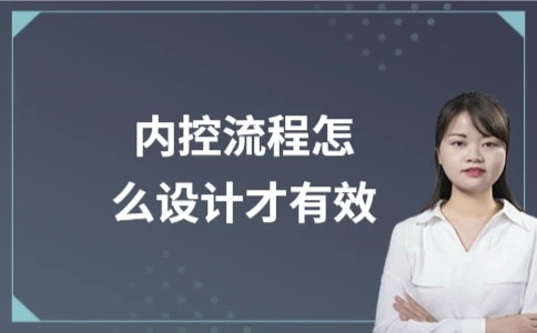 内控流程怎么设计才有效