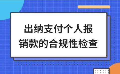 出纳支付个人报销款的合规性检查
