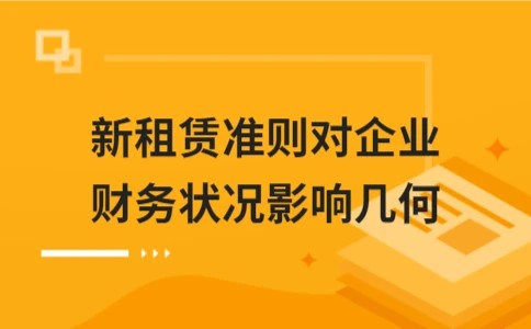 新租赁准则对企业财务状况影响几何