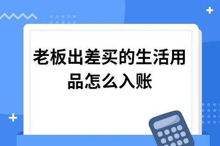 老板出差买的<a target=