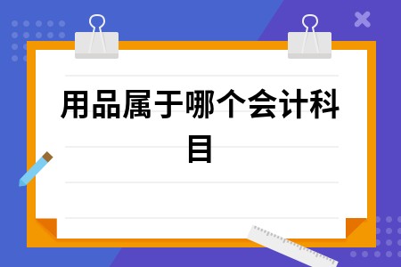 日用品属于哪个会计科目