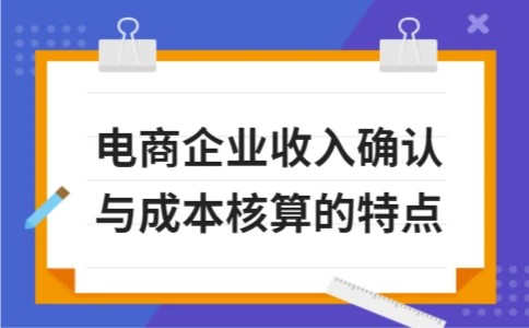 电商企业收入确认与成本核算的特点