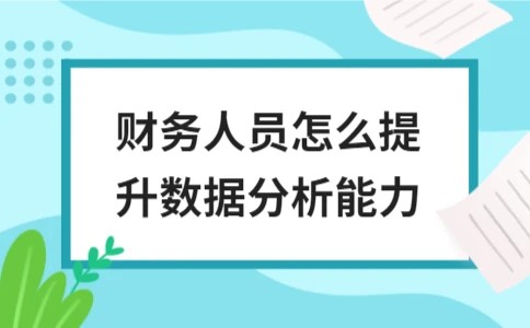 财务人员怎么提升数据分析能力